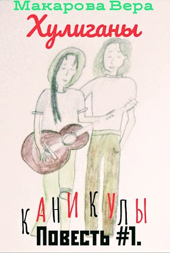 Каникулы Вериной и Таниной #1. Хулиганы