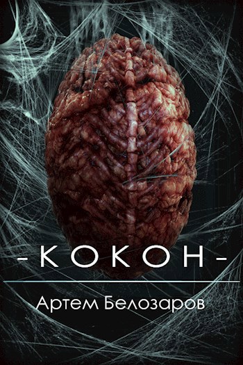 Кокон