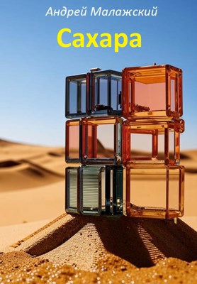 Сахара