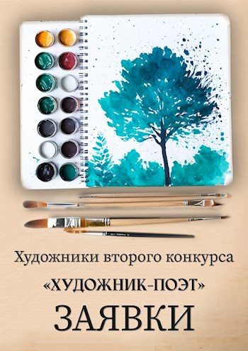 Художники второго конкурса &#171;Художник – Поэт&#187;. Заявки