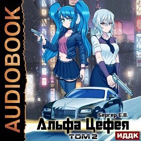 Горизонт событий 8. Альфа Цефея. Том 2 (Аудио)
