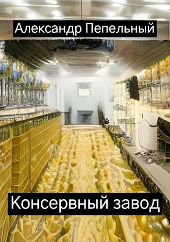 Консервный завод