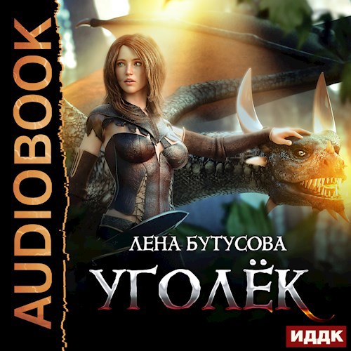 Уголёк