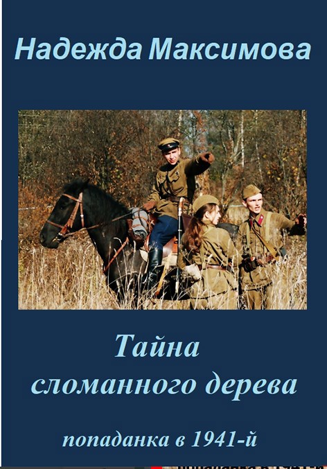 Тайна сломанного дерева