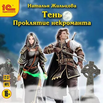 Тень 1. Проклятие некроманта. Аудиокнига