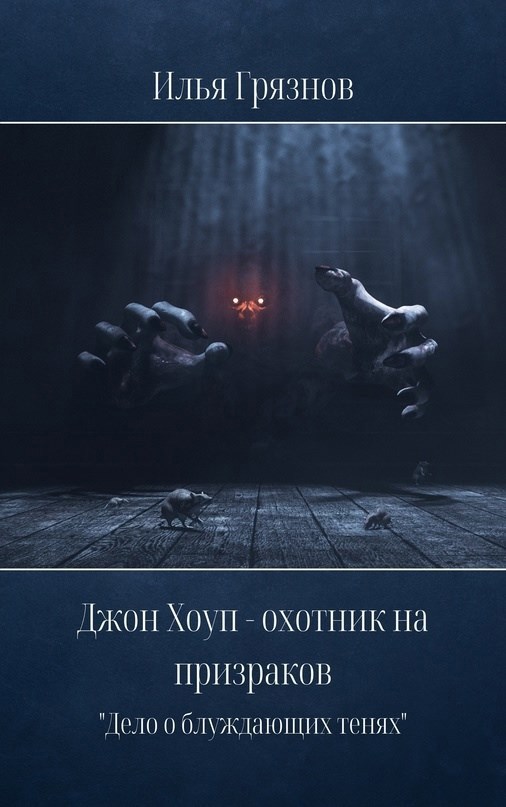Джон Хоуп - охотник на призраков. "Дело о Блуждающих тенях"