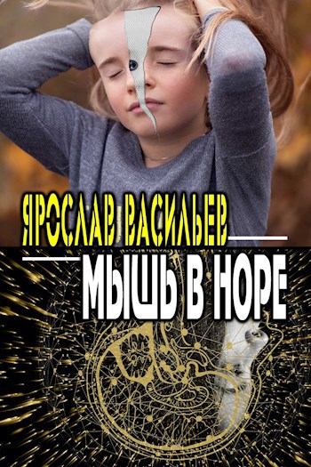 Мышь в норе