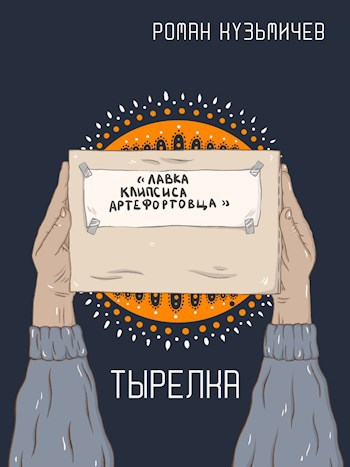 Тырелка