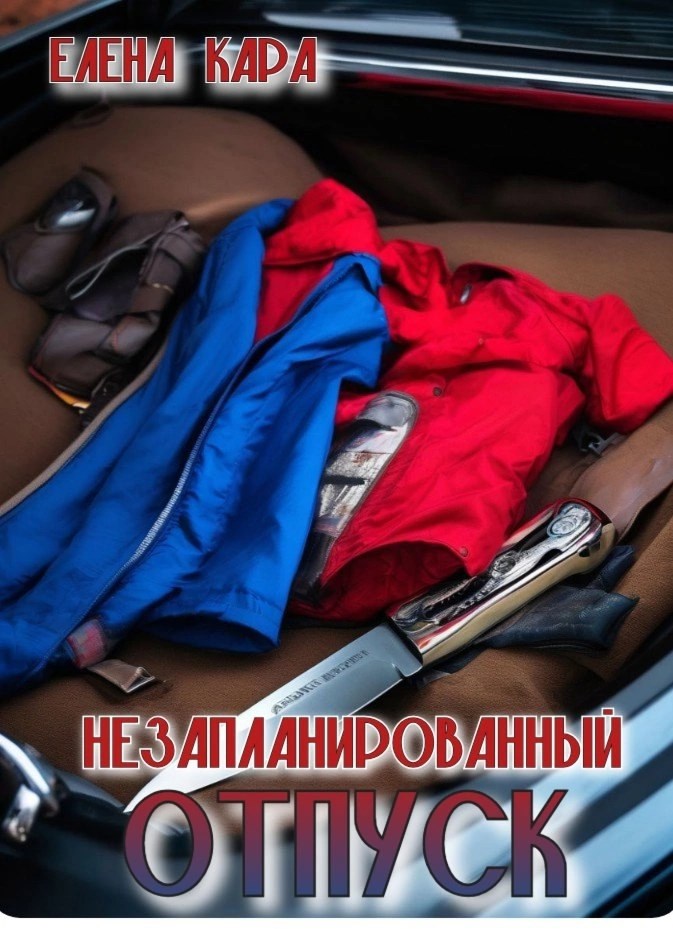 Незапланированный отпуск
