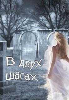 В двух шагах