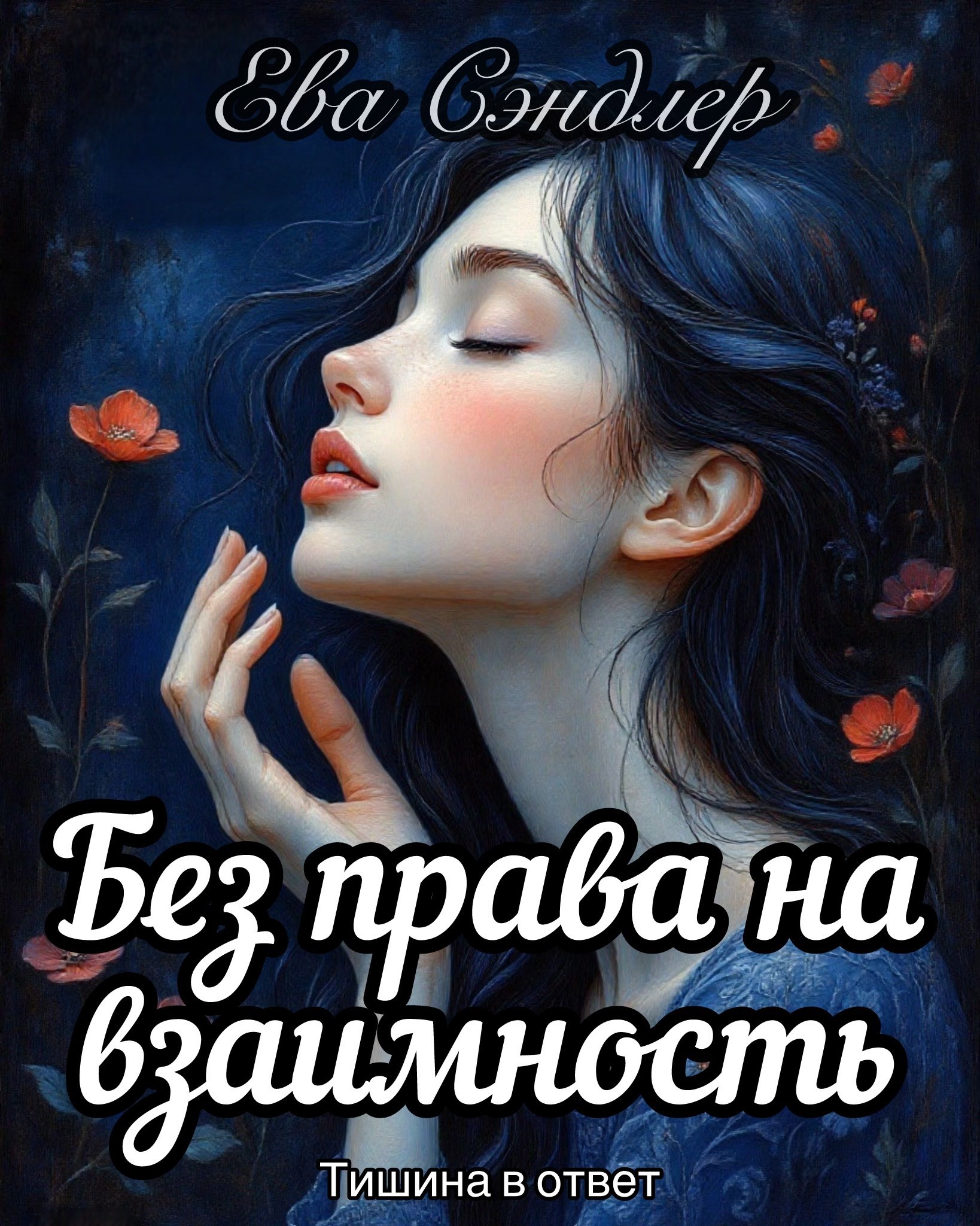 Без права на взаимность. Тишина в ответ