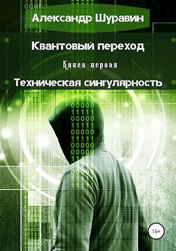 Квантовый переход. Книга первая. Техническая сингулярность