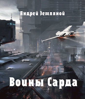 Воины Сарда (Сард-2)