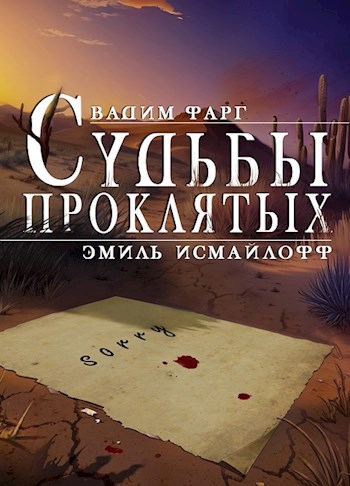 Судьбы проклятых