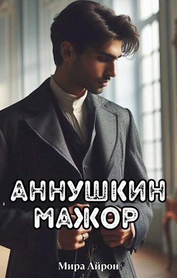 Аннушкин мажор