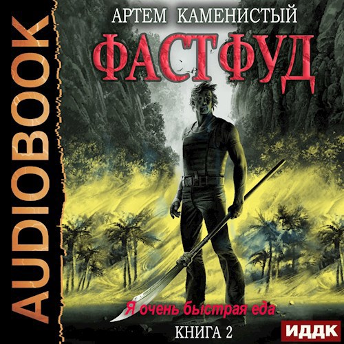 Фастфуд (Корм-2)