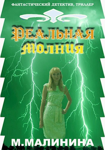 Реальная молния
