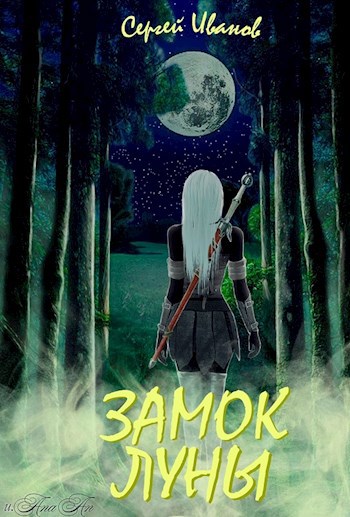 Замок Луны