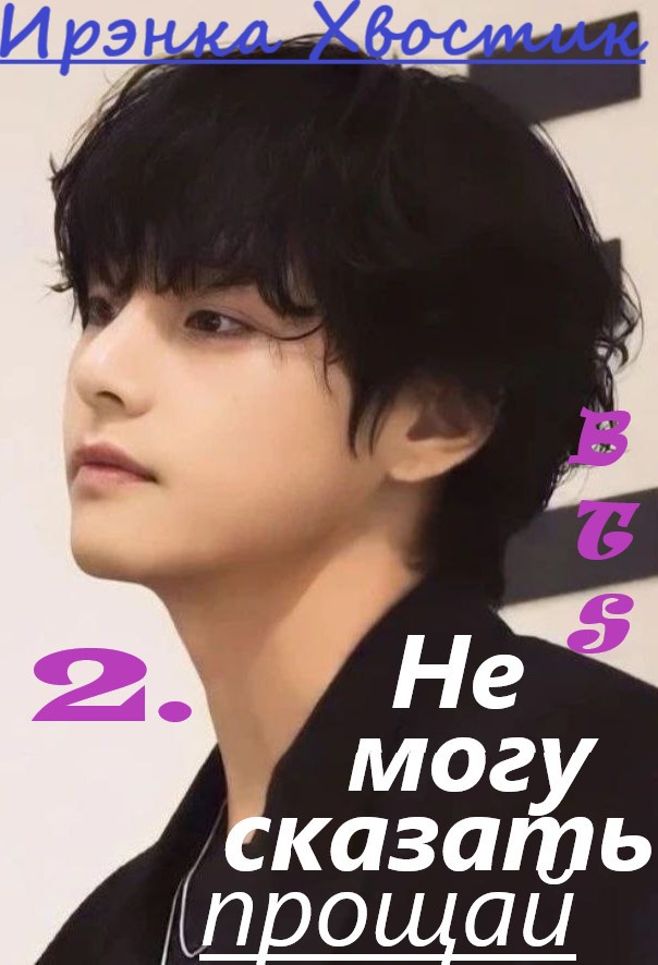 BTS. Не могу сказать &quot;прощай&quot;-2