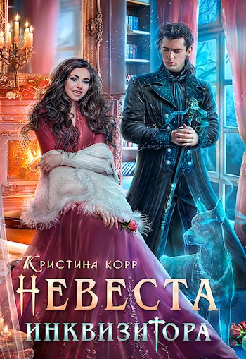 Невеста инквизитора