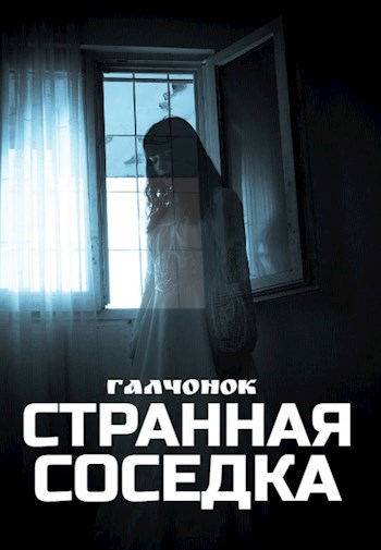 Странная соседка