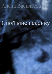 Спой мне песенку