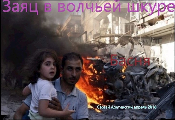 Басня "Заяц в волчьей шкуре"
