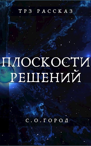 плоскости решений