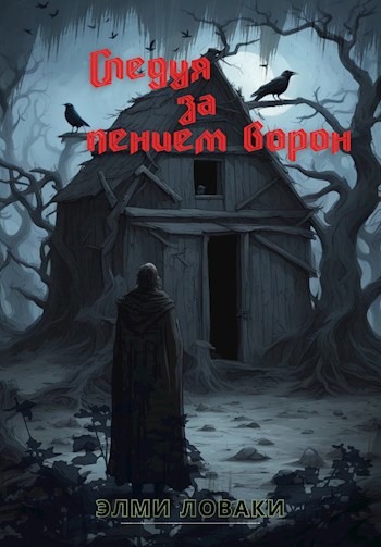 Следуя за пением ворон