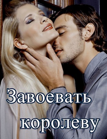 Завоевать королеву