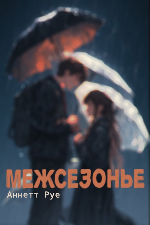 Межсезонье