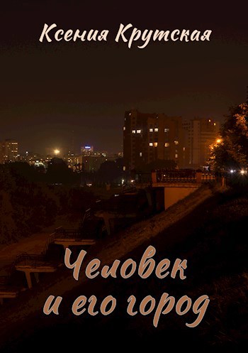 Человек и его город