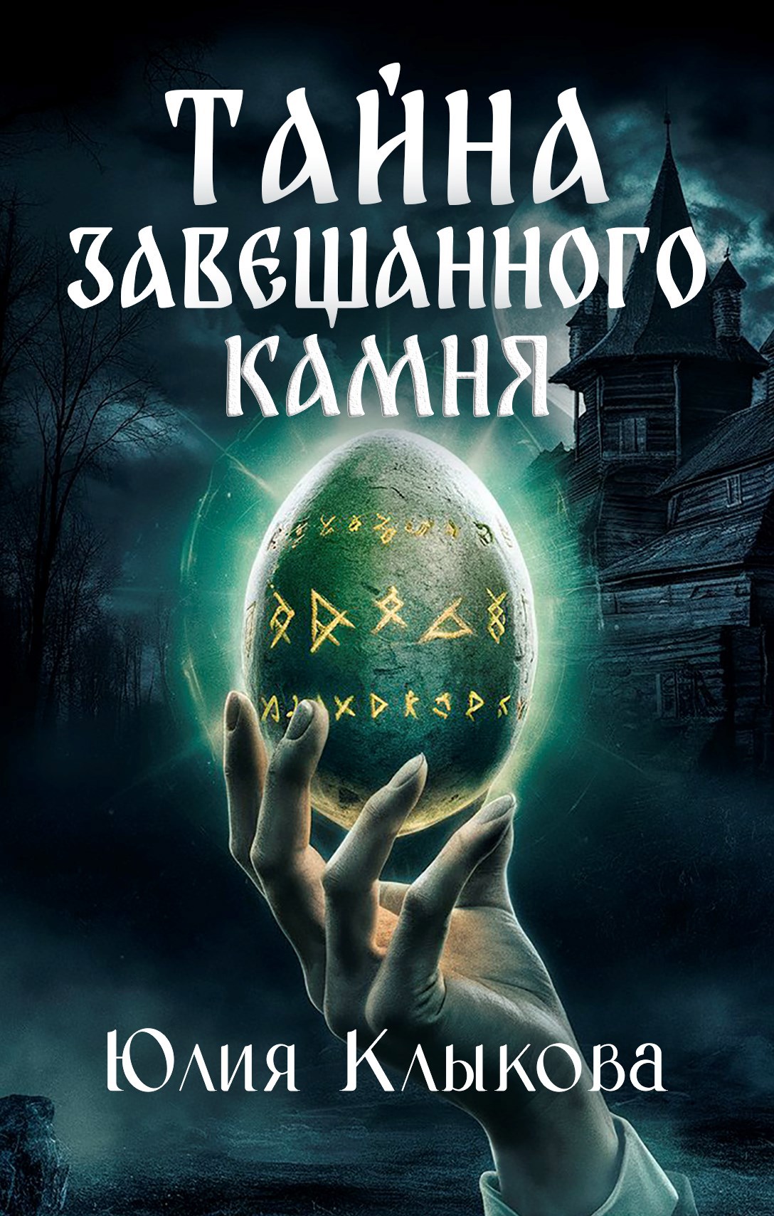 Тайна завещанного камня