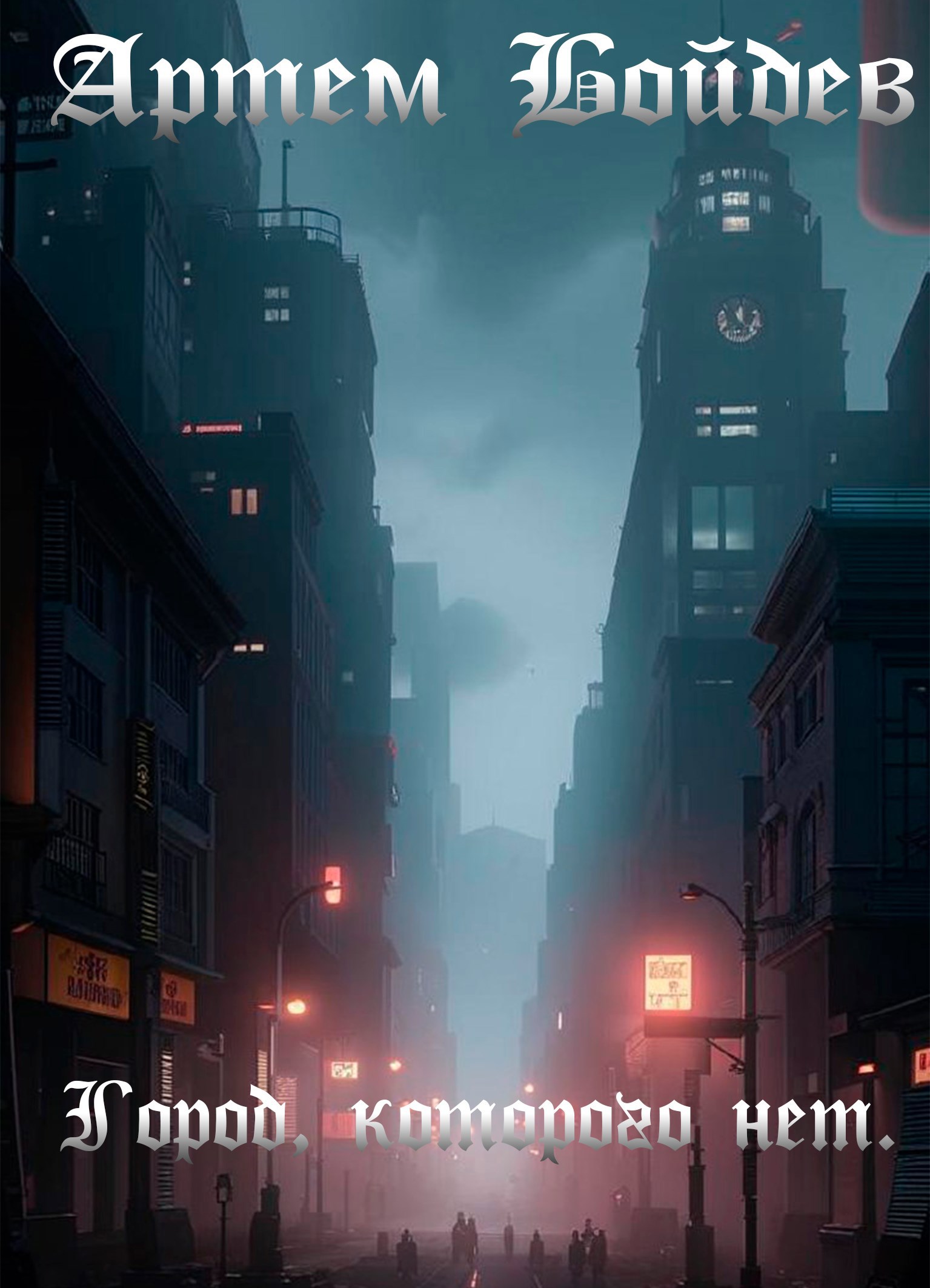 Город которого нет