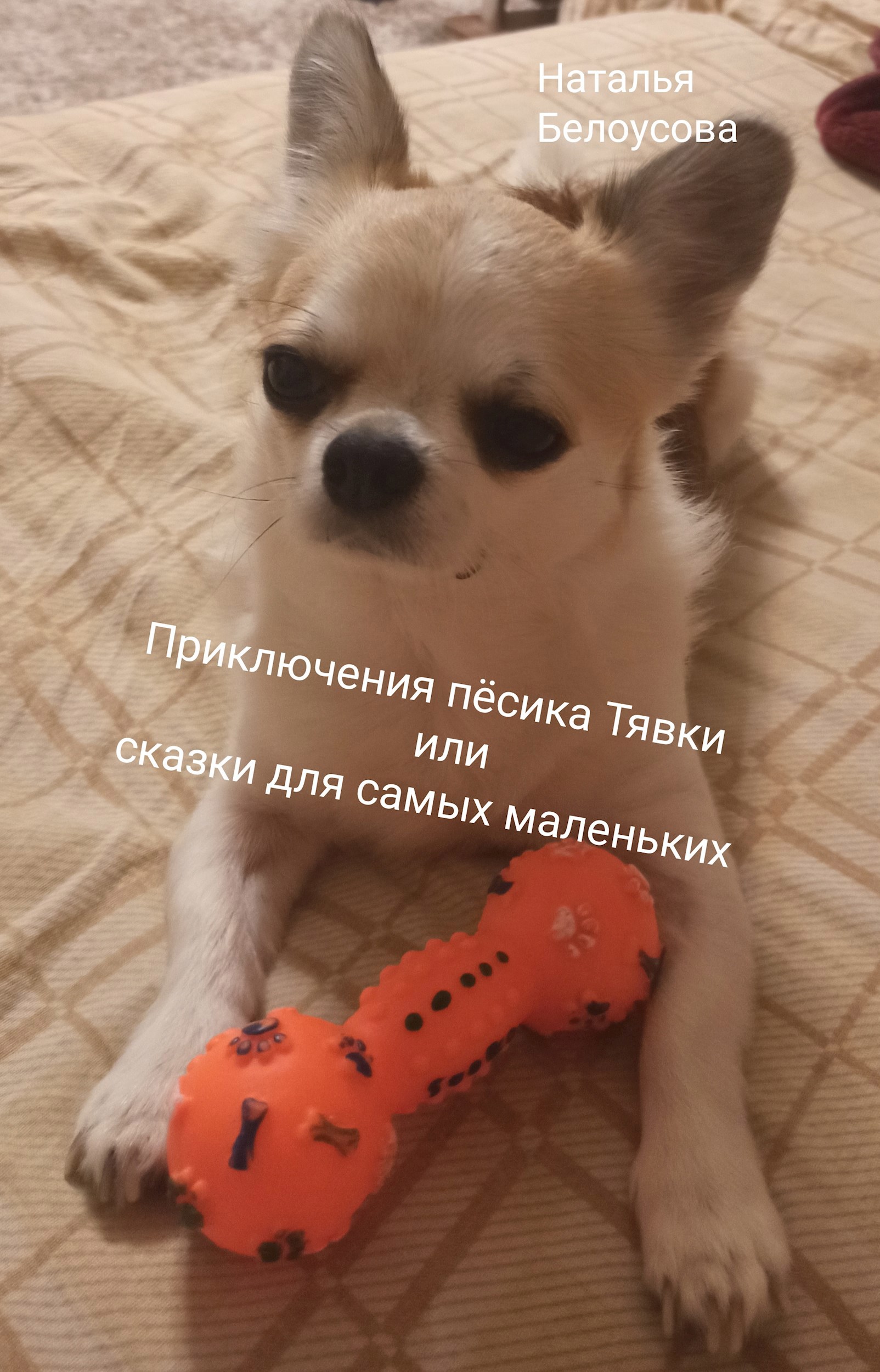 Приключения пёсика Тявки