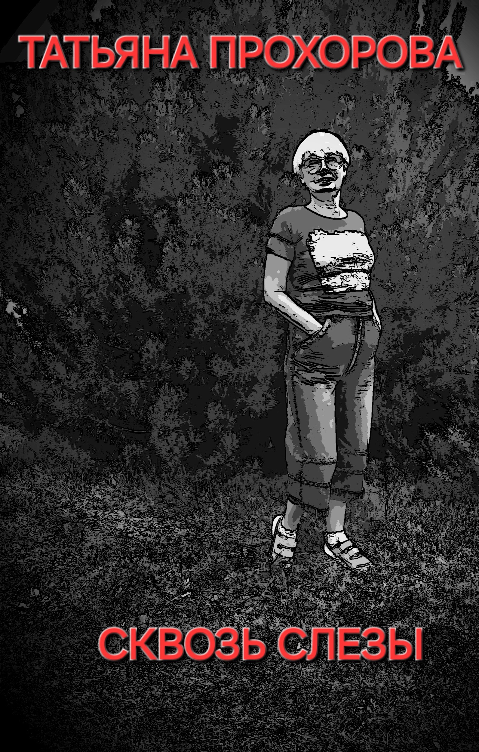 Сквозь слезы...