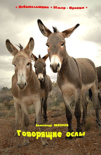 Говорящие ослы