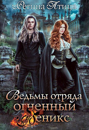 Ведьмы отряда Огненный Феникс