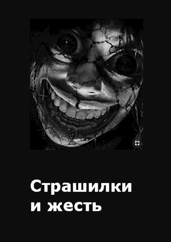 Страшилки и Жесть