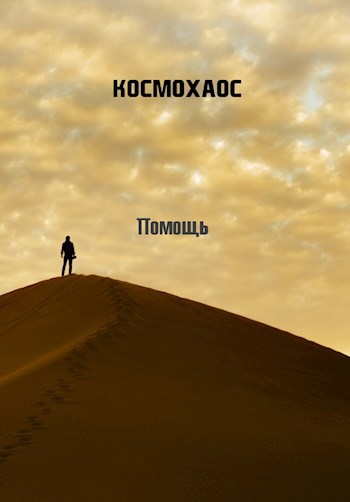 Помощь