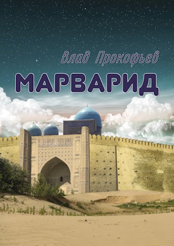 Марварид