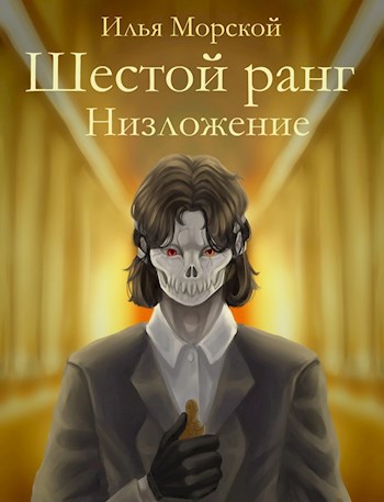 Шестой ранг. Низложение.