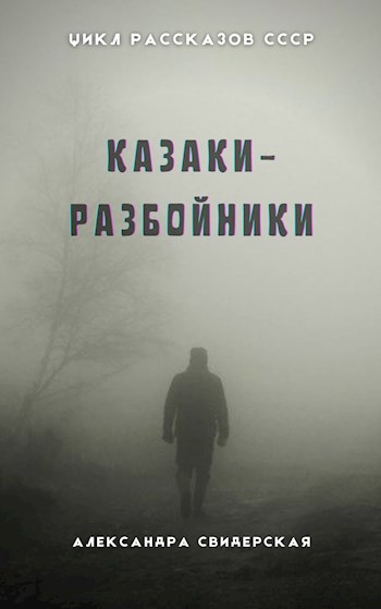 Казаки-разбойники