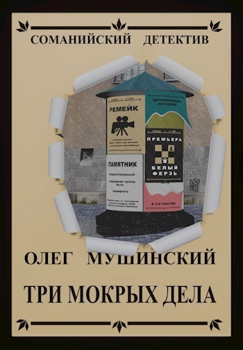 Три мокрых дела