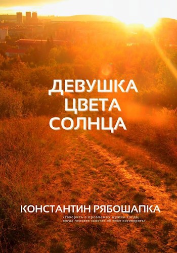 Девушка цвета солнца