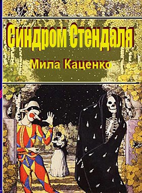 Синдром Стендаля Автор Мила Каценко