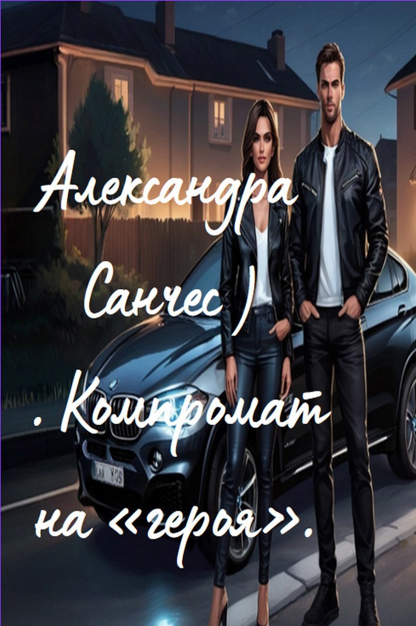 Александра Санчес Компромат на героя
