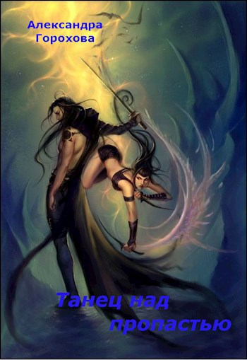 Танец над пропастью