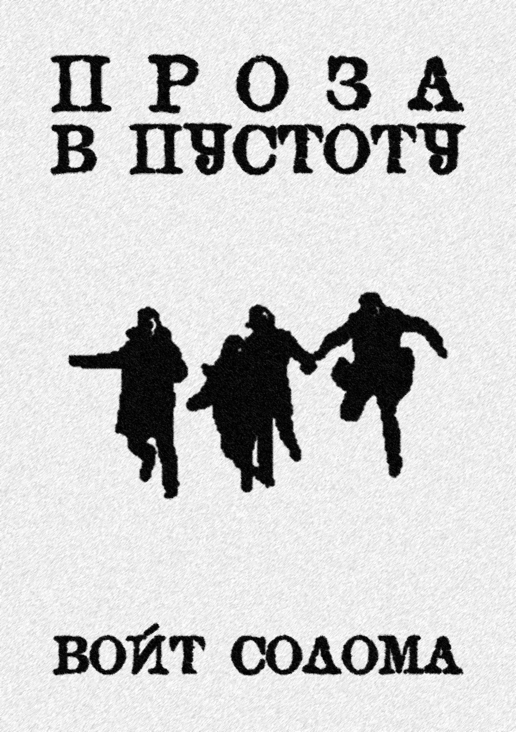 Проза в пустоту