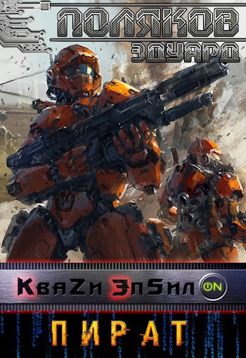 Кваzи Эпсил'ON Книга 2. Пират.